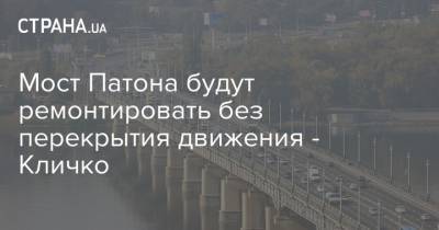 Мост Патона будут ремонтировать без перекрытия движения - Кличко
