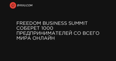 FREEDOM BUSINESS SUMMIT соберет 1000 предпринимателей cо всего мира онлайн