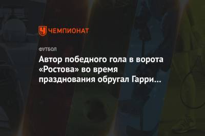 Автор победного гола в ворота «Ростова» во время празднования обругал Гарри Кейна