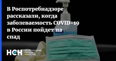 В Роспотребнадзоре рассказали, когда заболеваемость COVID-19 в России пойдет на спад