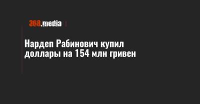 Нардеп Рабинович купил доллары на 154 млн гривен