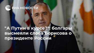 "А Путин в курсе?": болгары высмеяли слова Борисова о президенте России