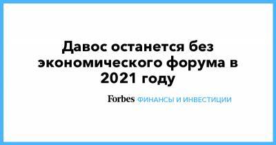 Клаус Шваб - Давос останется без экономического форума в 2021 году - forbes.ru - Швейцария
