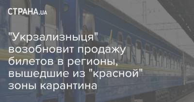 "Укрзализныця" возобновит продажу билетов в регионы, вышедшие из "красной" зоны карантина