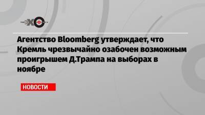 Агентство Bloomberg утверждает, что Кремль чрезвычайно озабочен возможным проигрышем Д.Трампа на выборах в ноябре