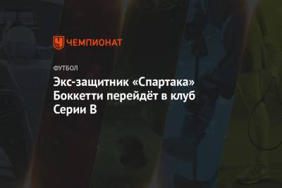 Экс-защитник «Спартака» Боккетти перейдёт в клуб Серии B - championat.com - Москва - Россия - Италия - Казань