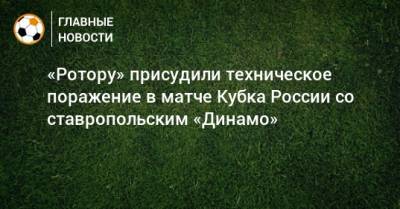 «Ротору» присудили техническое поражение в матче Кубка России со ставропольским «Динамо»