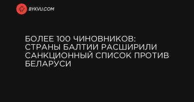 Наталья Эйсмонт - Анатолий Сивак - Александр Турчин - Иван Эйсмонт - Максим Рыженков - Петр Миклашевич - Андрей Швед - Более 100 чиновников: страны Балтии расширили санкционный список против Беларуси - bykvu.com - Белоруссия - Латвия - Минская обл.