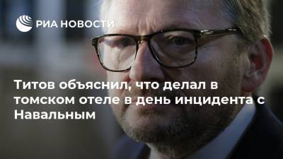 Титов объяснил, что делал в томском отеле в день инцидента с Навальным