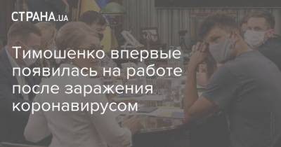 Тимошенко впервые появилась на работе после заражения коронавирусом