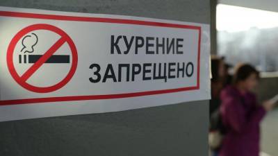 В России с 2021 запретят курить в медучреждениях и местах торговли