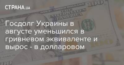 Госдолг Украины в августе уменьшился в гривневом эквиваленте и вырос - в долларовом