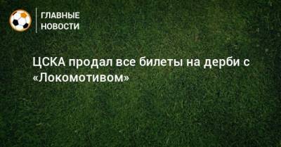 ЦСКА продал все билеты на дерби с «Локомотивом»