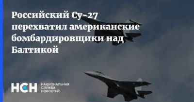 Российский Су-27 перехватил американские бомбардировщики над Балтикой