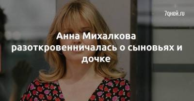 Анна Михалкова разоткровенничалась о сыновьях и дочке