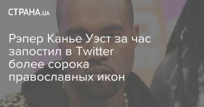 Рэпер Канье Уэст за час запостил в Twitter более сорока православных икон