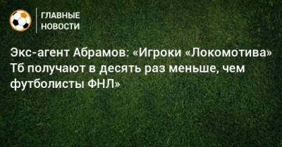 Экс-агент Абрамов: «Игроки «Локомотива» Тб получают в десять раз меньше, чем футболисты ФНЛ»