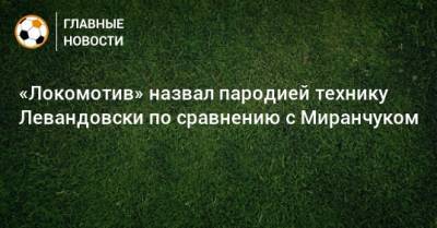 «Локомотив» назвал пародией технику Левандовски по сравнению с Миранчуком