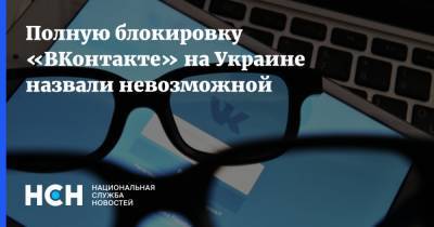 Полную блокировку «ВКонтакте» на Украине назвали невозможной