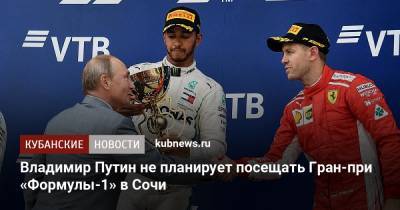 Владимир Путин не планирует посещать Гран-при «Формулы-1» в Сочи