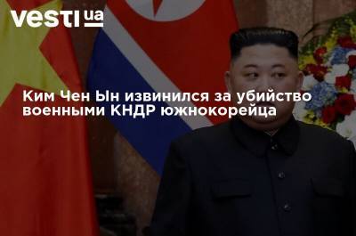 Ким Чен Ын извинился за убийство военными КНДР южнокорейца