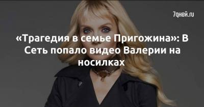 «Трагедия в семье Пригожина»: В Сеть попало видео Валерии на носилках