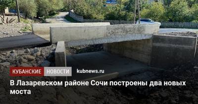 В Лазаревском районе Сочи построены два новых моста