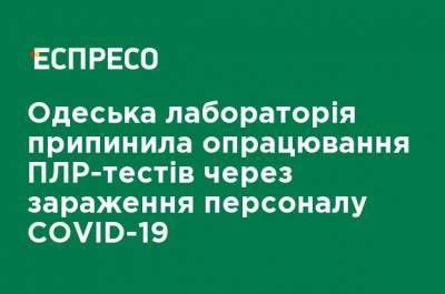 Одесская лаборатория прекратила обработку ПЦР-тестов из-за заражения персонала COVID-19