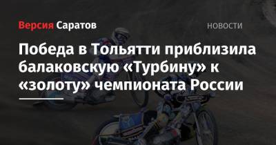 Победа в Тольятти приблизила балаковскую «Турбину» к «золоту» чемпионата России