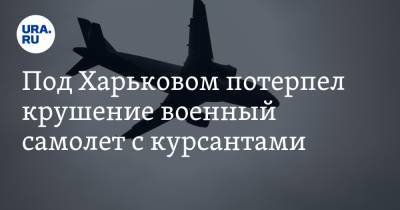 Под Харьковом потерпел крушение военный самолет с курсантами