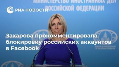 Захарова прокомментировала блокировку российских аккаунтов в Facebook