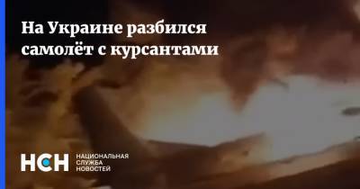 На Украине разбился самолёт с курсантами
