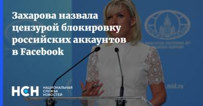 Захарова назвала цензурой блокировку российских аккаунтов в Facebook