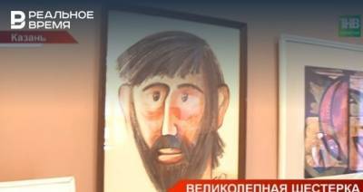 В Казань вернулась выставка «Шести молодых художников» — видео