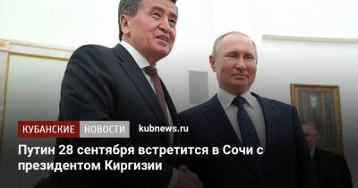 Путин 28 сентября встретится в Сочи с президентом Киргизии