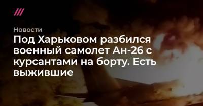 Под Харьковом разбился военный самолет Ан-26 с курсантами на борту. Есть выжившие