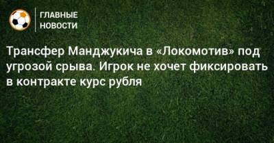 Трансфер Манджукича в «Локомотив» под угрозой срыва. Игрок не хочет фиксировать в контракте курс рубля