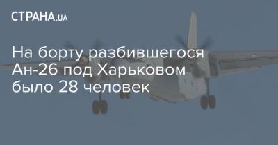 На борту разбившегося Ан-26 под Харьковом было 28 человек