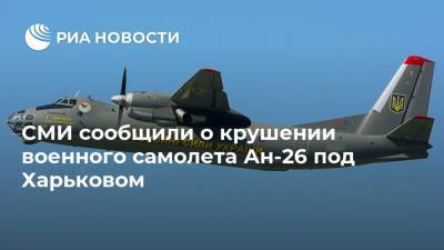 СМИ сообщили о крушении военного самолета Ан-26 под Харьковом