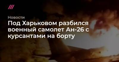 Под Харьковом разбился военный самолет Ан-26 с курсантами на борту
