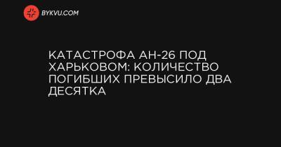 Катастрофа АН-26 под Харьковом: Количество погибших превысило два десятка