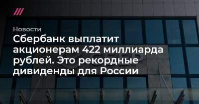 Сбербанк выплатит акционерам 422 миллиарда рублей. Это рекордные дивиденды для России