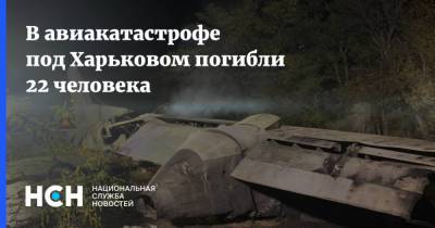 В авиакатастрофе под Харьковом погибли 22 человека