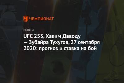UFC 253, Хаким Даводу — Зубайра Тухугов, 27 сентября 2020: прогноз и ставка на бой