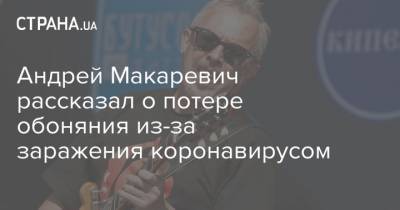 Андрей Макаревич рассказал о потере обоняния из-за заражения коронавирусом