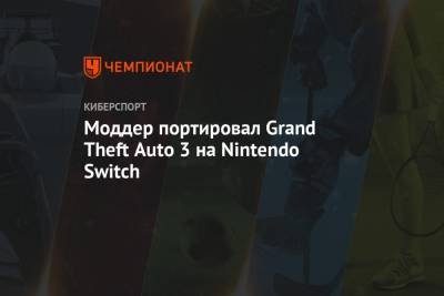 Моддер портировал Grand Theft Auto 3 на Nintendo Switch