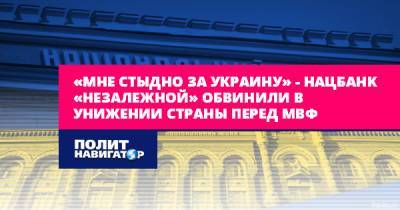 «Мне стыдно за Украину» – Нацбанк «незалежной» обвинили в...