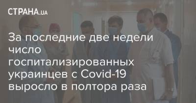 За последние две недели число госпитализированных украинцев с Covid-19 выросло в полтора раза