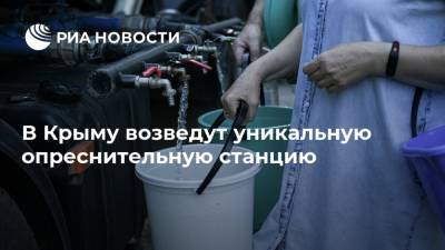 В Крыму возведут уникальную опреснительную станцию
