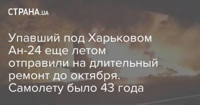 Упавший под Харьковом Ан-26 еще летом отправили на длительный ремонт до октября. Самолету было 43 года